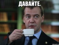 Давайте. 