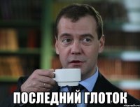  последний глоток