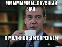 мммммммм...вкусный чай с малиновым вареньем ...