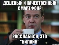 ДЕШЕВЫЙ И КАЧЕСТВЕННЫЙ СМАРТФОН? РАССЛАБЬСЯ, ЭТО "БИЛАЙН"