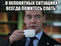 . В непонятных ситуациях всегда ложитесь спать 