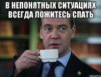В непонятных ситуациях всегда ложитесь спать 