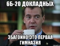6б-20 докладных Збагойно!это первая гимназия