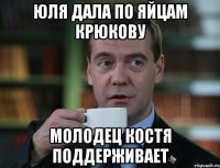 юля дала по яйцам крюкову молодец Костя поддерживает