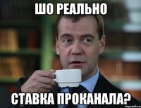 шо реально ставка проканала?