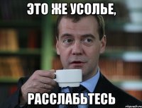 Это же Усолье, расслабьтесь
