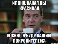 Илона, какая Вы красивая можно я буду вашим покровителем?