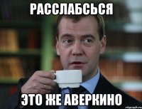 Расслабсься Это же Аверкино