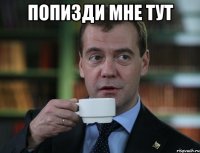 Попизди мне тут 