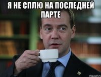 Я не сплю на последней парте 