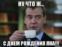 Ну что ж... С днем рождения Яна!!!