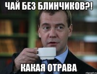 чай без блинчиков?! какая отрава