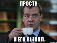 прости я его выпил