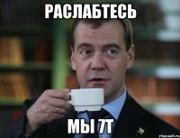 раслабтесь мы 7Т