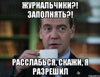 Журнальчики?! Заполнять?! Расслабься, скажи, я разрешил