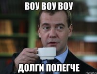 ВОУ ВОУ ВОУ Долги ПОЛЕГЧЕ