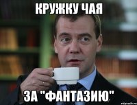 кружку чая за "фантазию"