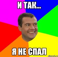 И так... Я не спал