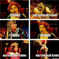 Теннис Настольный теннис Теннис Теннис Настольный теннис Настольный пенис