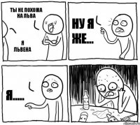 ты не похожа на льва я львена ну я же... я.....