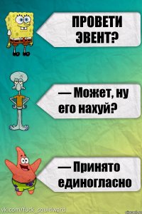 Провети эвент?