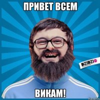 привет всем викам!