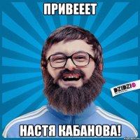 привееет настя кабанова!