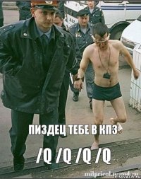 Пиздец тебе в КПЗ /q /q /q /q