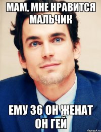 Мам, мне нравится мальчик Ему 36 Он женат Он гей