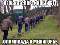 пеньки: спортивный бег олимпиада в межигорье