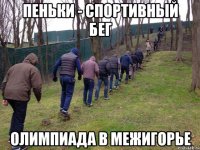 пеньки - спортивный бег олимпиада в межигорье