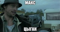 Макс Цыган