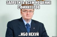 запретить всем ношение сфинктеров ...ибо нехуй