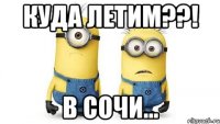 куда летим??! в сочи...