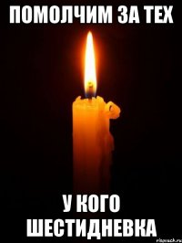 помолчим за тех у кого шестидневка