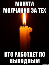 минута молчания за тех кто работает по выходным