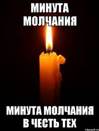 Минута молчания Минута молчания в честь тех