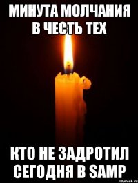 Минута молчания в честь тех кто не задротил сегодня в SAMP