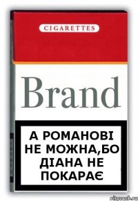 А РОМАНОВІ НЕ МОЖНА,БО ДІАНА НЕ ПОКАРАЄ