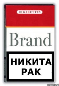 Никита РАК