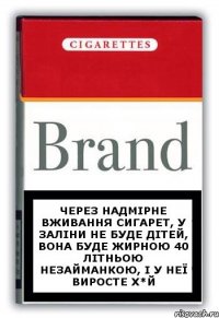 Через надмірне вживання сигарет, у Заліни не буде дітей, вона буде жирною 40 літньою незайманкою, і у неї виросте Х*Й