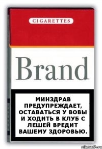 Минздрав предупреждает, оставаться у Вовы и ходить в клуб с Лешей вредит вашему здоровью.