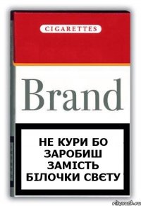 не кури бо заробиш замість білочки свєту