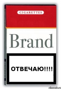 ОТВЕЧАЮ!!!!