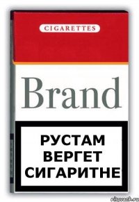 РУСТАМ ВЕРГЕТ СИГАРИТНЕ