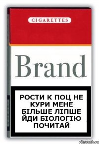 рости к поц не кури мене більше ліпше йди біологію почитай