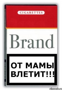 от мамы влетит!!!