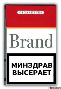 МИНЗДРАВ ВЫСЕРАЕТ