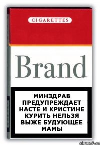 Минздрав предупреждает Насте и Кристине курить нельзя выже будующее мамы