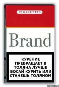 курение превращает в Толяна лучше босай курить или станешь Толяном